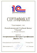 Сертификат Авторизованного учебного центра 1С